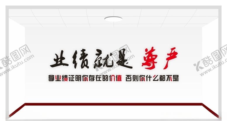 编号：62046807072153393233【酷图网】源文件下载-业绩就是尊严