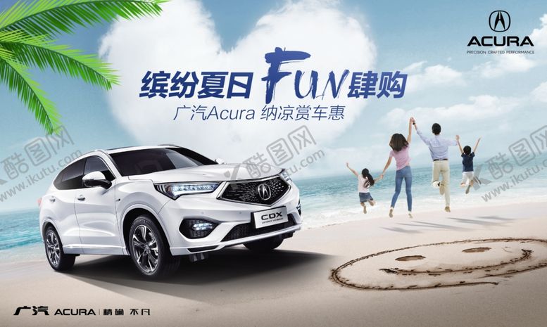 编号：95255505041853269747【酷图网】源文件下载-讴歌夏季汽车活动海报KV