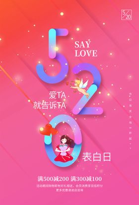 520海报活动七夕情人节设计情人节