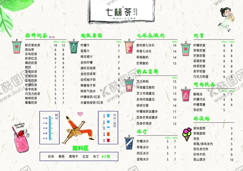 编号：65555711302147546490【酷图网】源文件下载-七杯茶奶茶菜单v