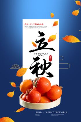 立秋主题创意海报天插画分月