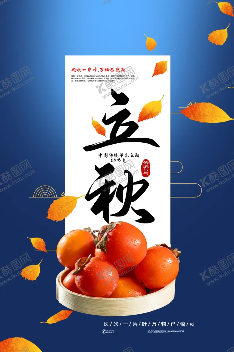 编号：10657101250550446575【酷图网】源文件下载-立秋主题创意海报