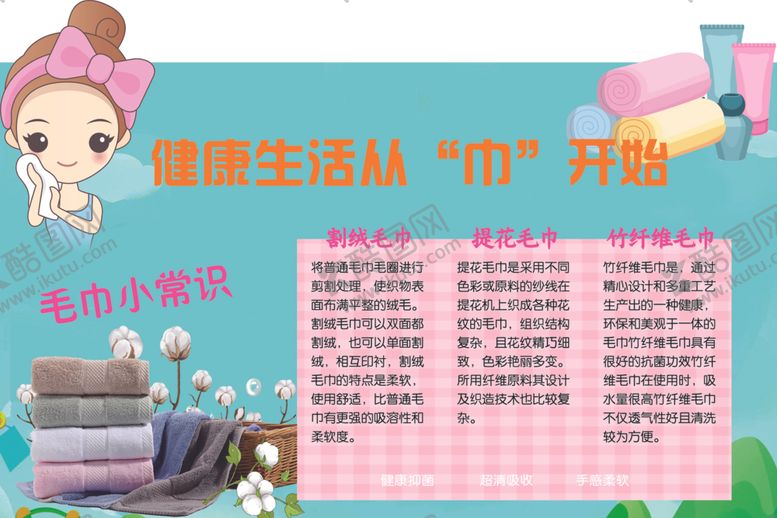 编号：71437311251202544334【酷图网】源文件下载-超市毛巾小常识立牌