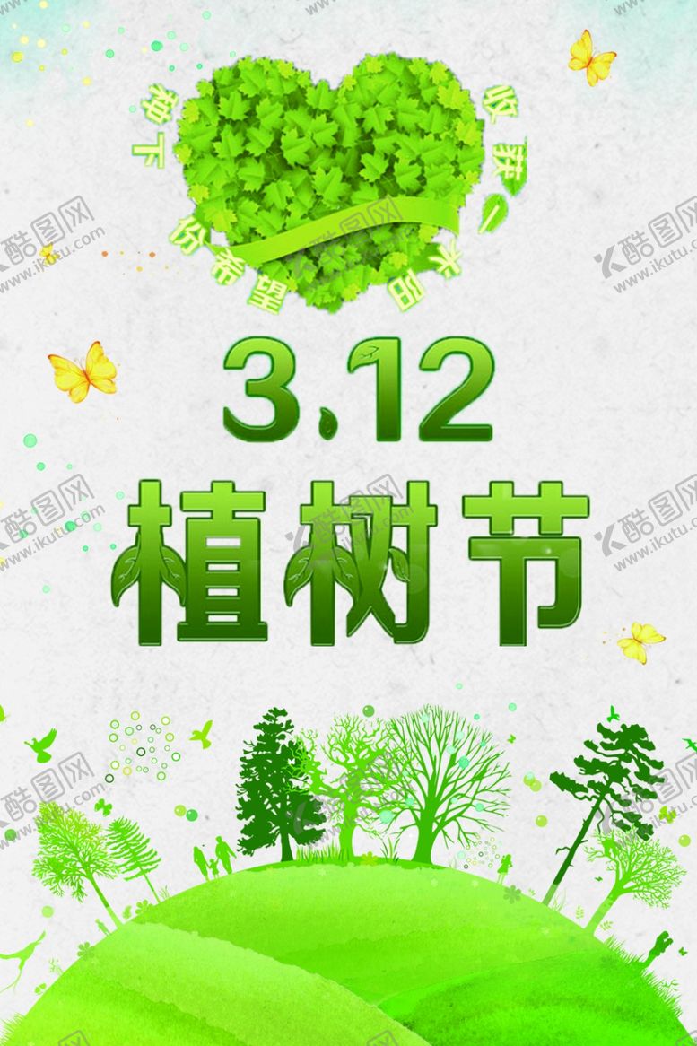 编号：93138307140256219360【酷图网】源文件下载-植树节