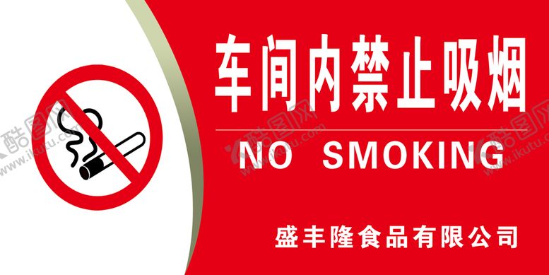 编号：42758310010703313265【酷图网】源文件下载-禁止吸烟
