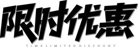 限时优惠字体字形主题海报素材