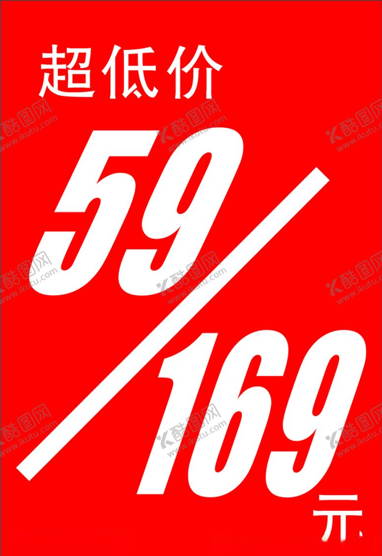 编号：40408610270337359516【酷图网】源文件下载-特价牌