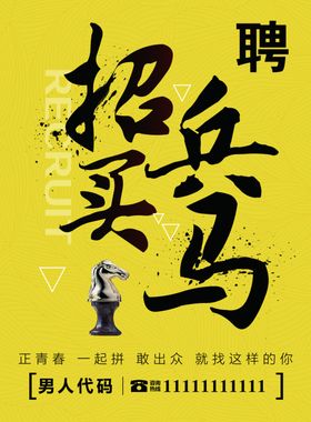 招聘海报大气黄色兵买马
