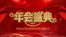 年会盛典