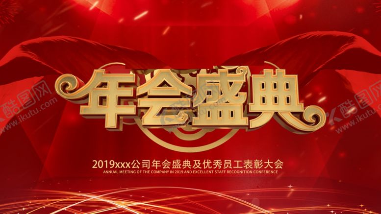 编号：69023805171715561410【酷图网】源文件下载-年会盛典
