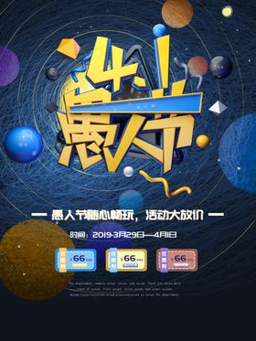 愚人节活动