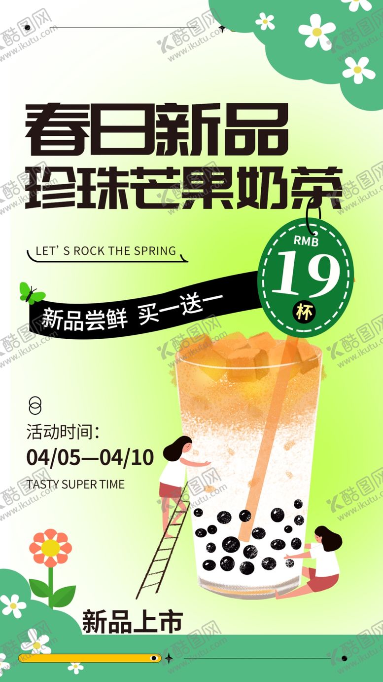 编号：25414204132007281826【酷图网】源文件下载-奶茶海报