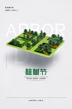 植树节公益创意系列海报