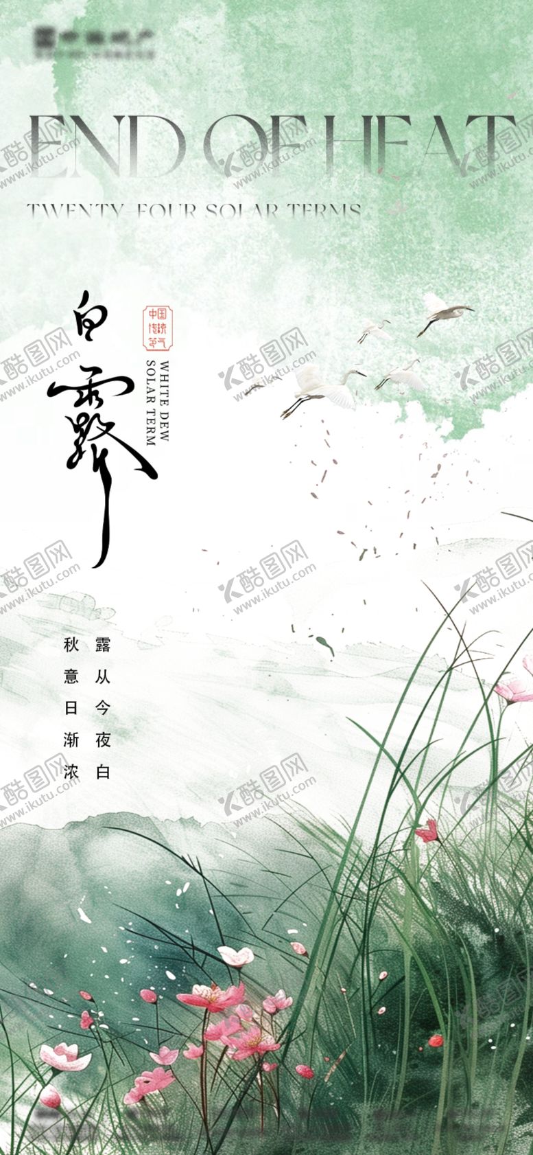 编号：56770502200430373955【酷图网】源文件下载-白露海报