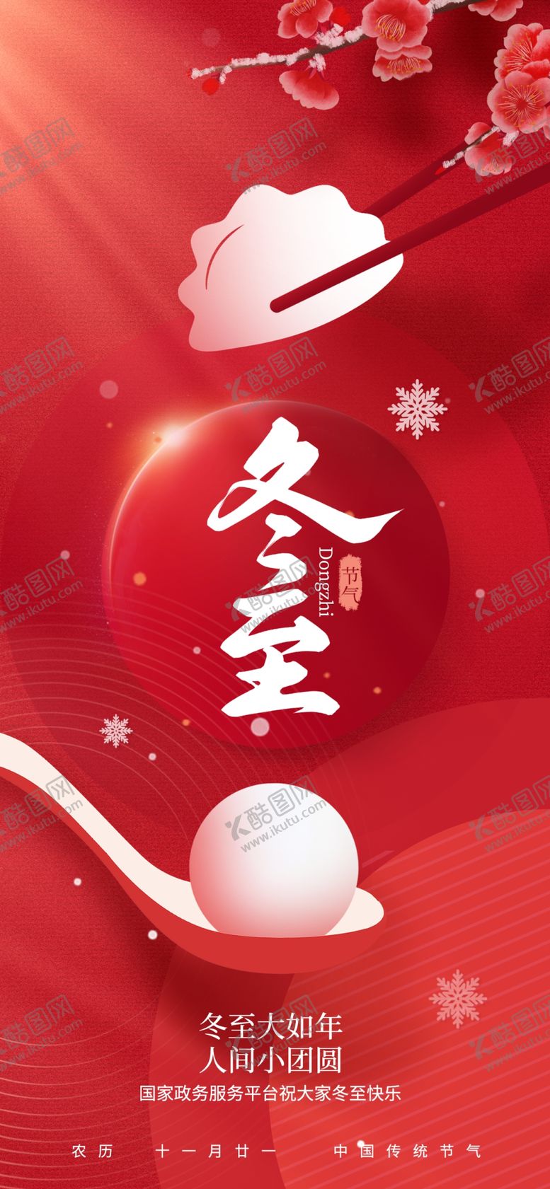 编号：37433301291826335990【酷图网】源文件下载-冬至海报