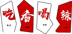 吃香喝辣