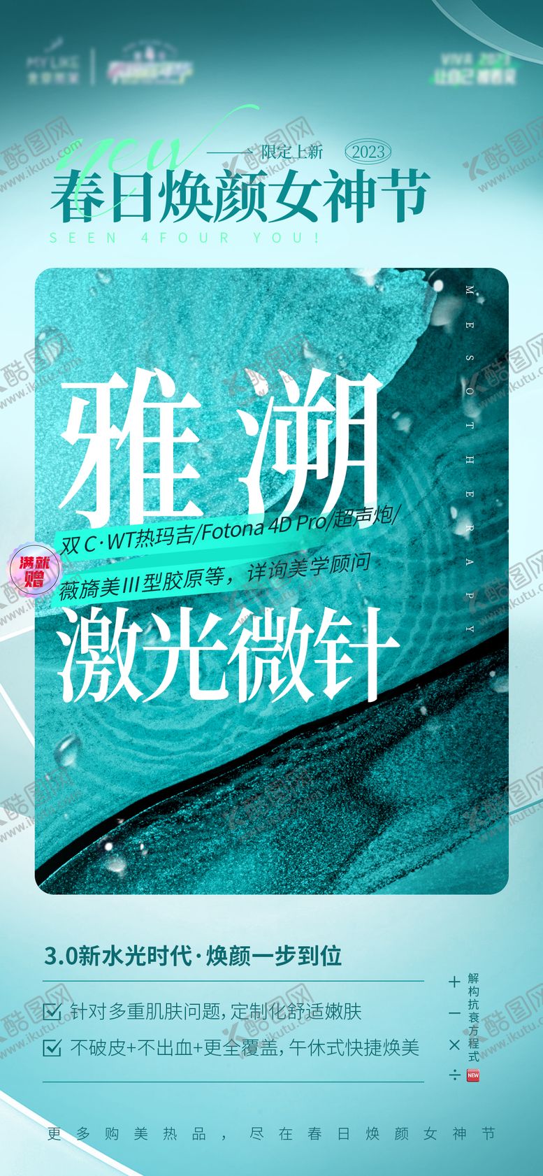 编号：16003511190930471017【酷图网】源文件下载-雅溯激光微针海报