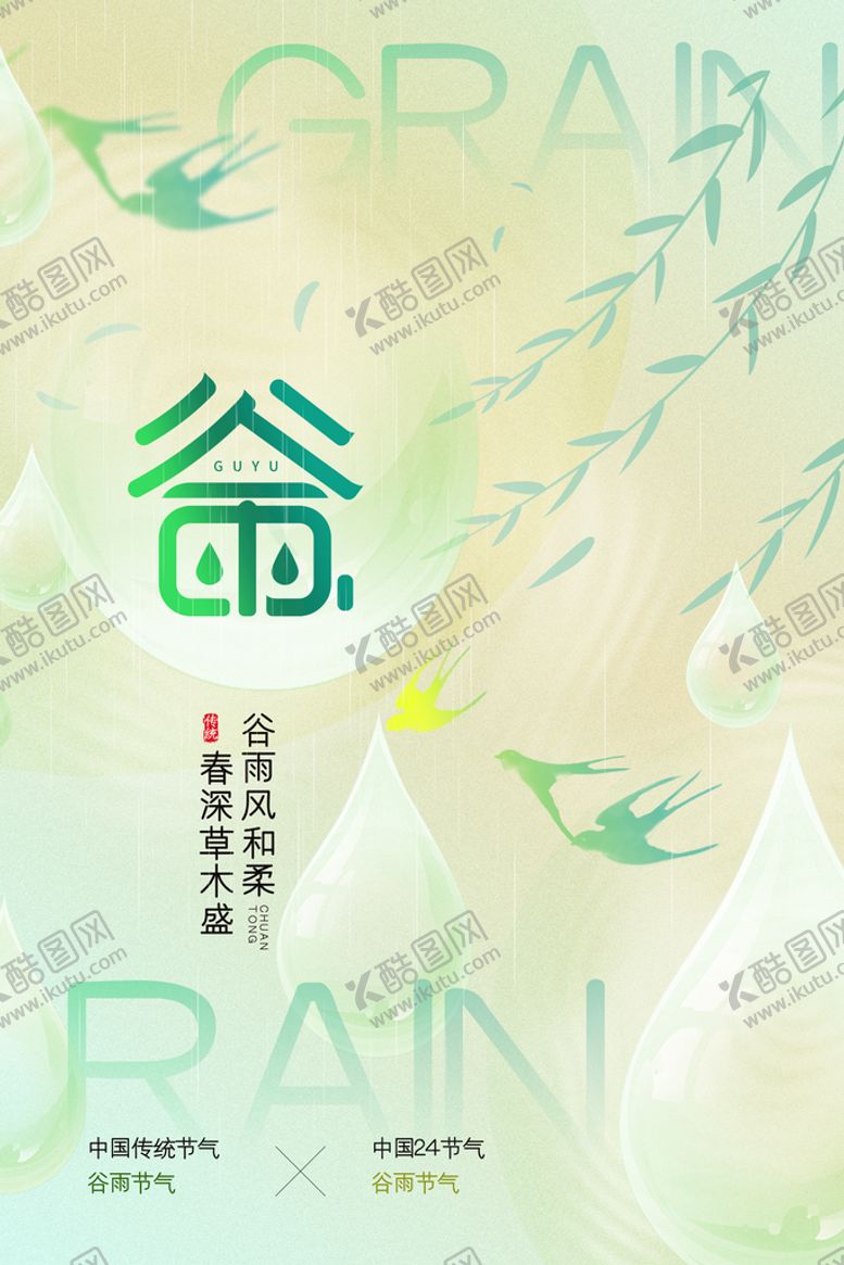 编号：92568709250854560432【酷图网】源文件下载-谷雨
