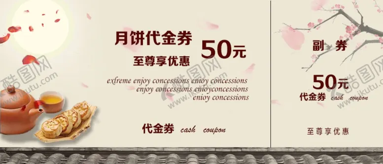 编号：63368904181132477274【酷图网】源文件下载-月饼代金券