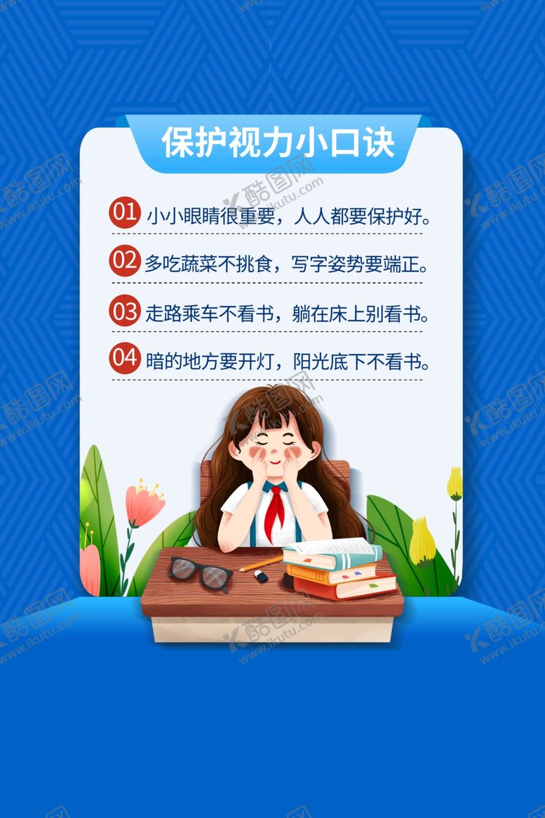 编号：98522702090516475846【酷图网】源文件下载-保护视力口诀