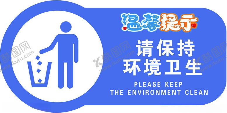 编号：92821301311038318702【酷图网】源文件下载-请保持环境卫生