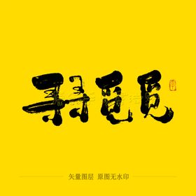 寻寻觅觅毛笔字