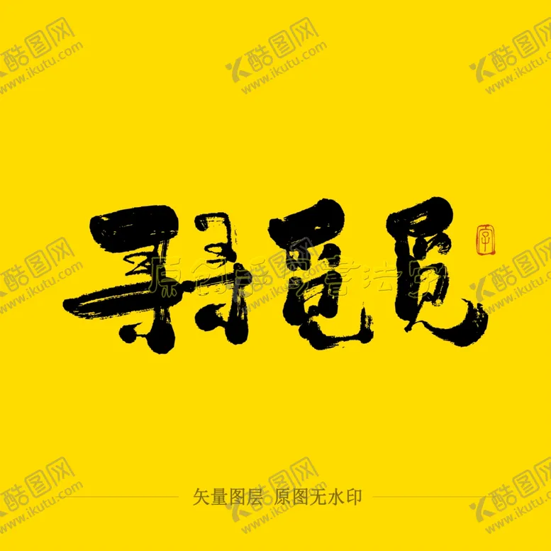 编号：22176005020852438512【酷图网】源文件下载-寻寻觅觅毛笔字
