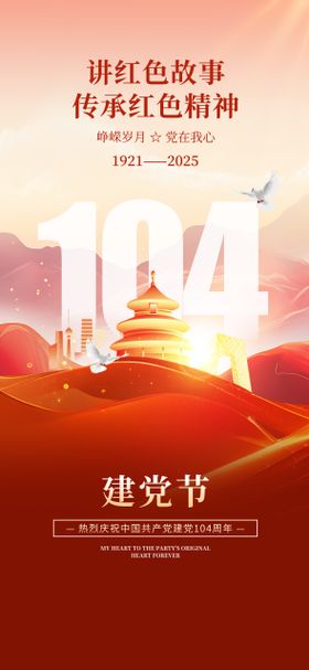 七一建党节建党104周年海报