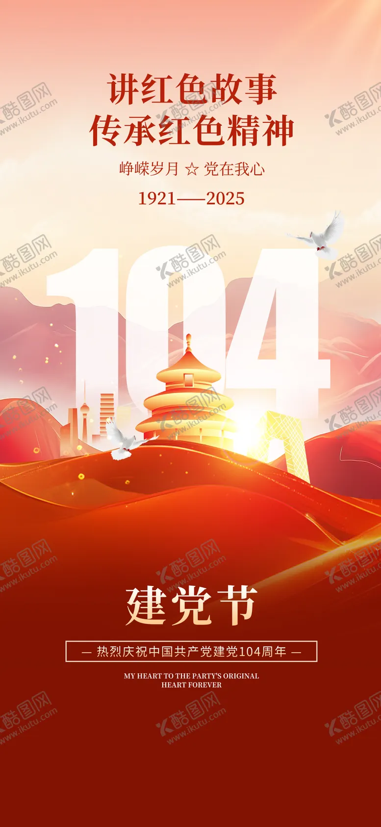 编号：56649006252201446169【酷图网】源文件下载-七一建党节建党104周年海报