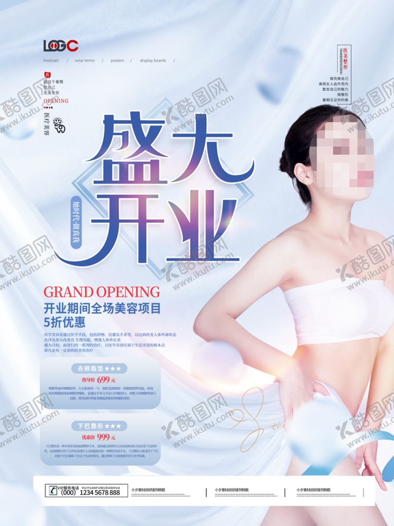 编号：41865710041349128743【酷图网】源文件下载-美容开业海报