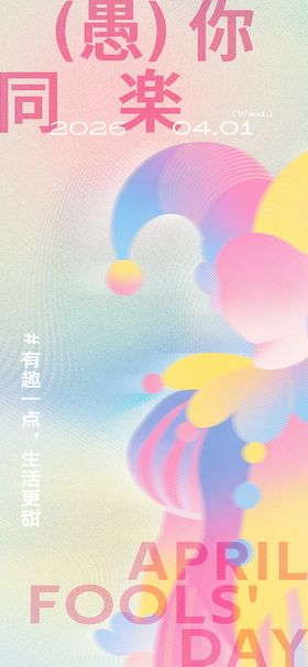 愚人节日海报