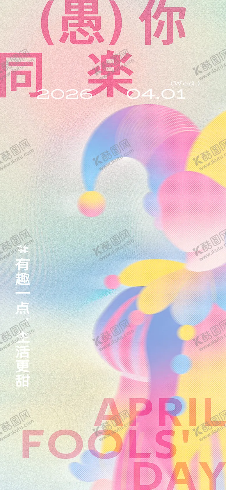 编号：37404703270206069838【酷图网】源文件下载-愚人节日海报