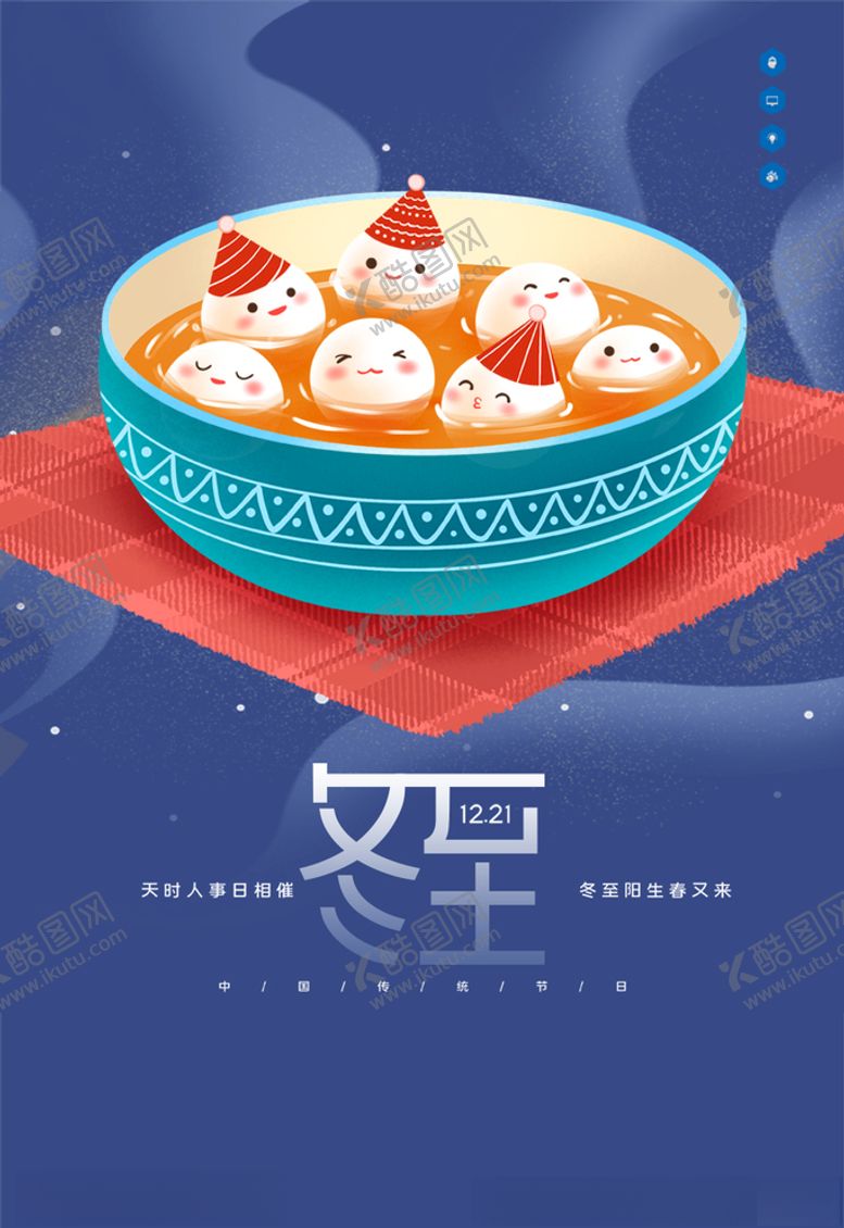 编号：75550705061343325686【酷图网】源文件下载-冬至