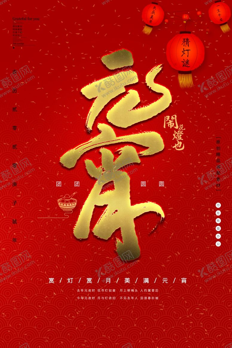 编号：12137909200759344711【酷图网】源文件下载-元宵