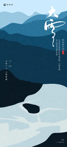 大雪节气海报简约二十四