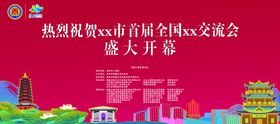 编号：94062109240758397301【酷图网】源文件下载-热烈祝贺xx市首届交流会主图