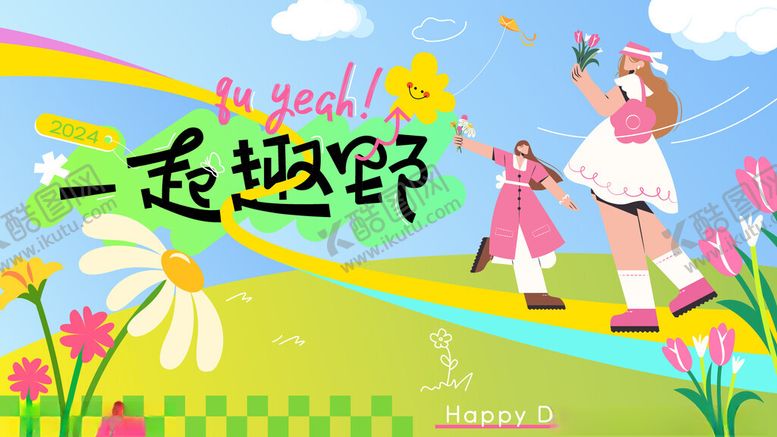 编号：22305709240721472201【酷图网】源文件下载-一起郊游背景展板