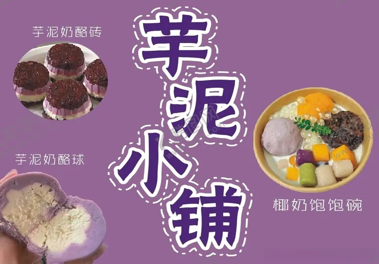 编号：78485202050102373966【酷图网】源文件下载-芋泥小铺