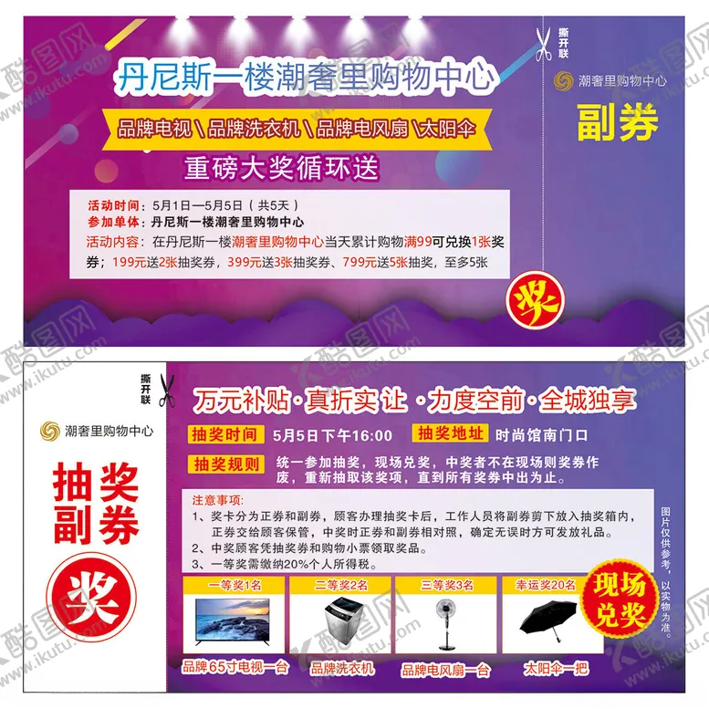 编号：94500004271714215967【酷图网】源文件下载-抽奖券