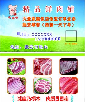 猪肉铺名片