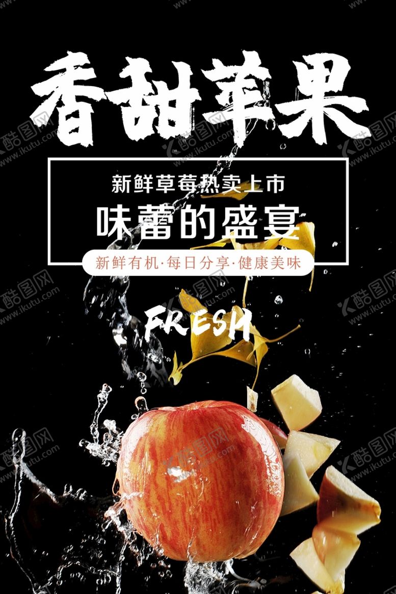 编号：54895301270822035082【酷图网】源文件下载-苹果海报 