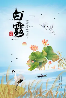 白露传统古风节气海报展板