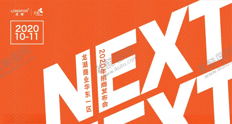 编号：59100103262052456842【酷图网】源文件下载-NEXT龙湖天街