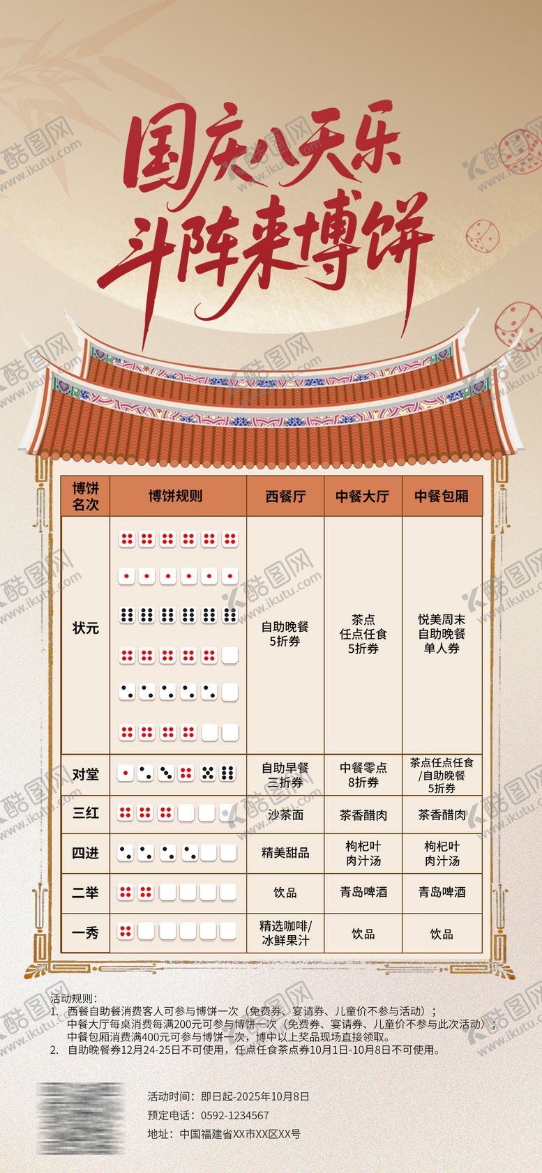 编号：16045210112045596915【酷图网】源文件下载-闽南中秋博饼规则海报