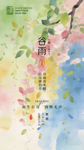 谷雨时节水彩风诗意插画
