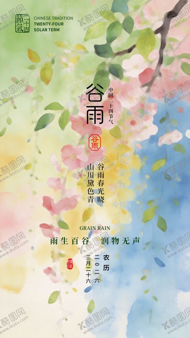 编号：36781704250359267185【酷图网】源文件下载-谷雨时节水彩风诗意插画
