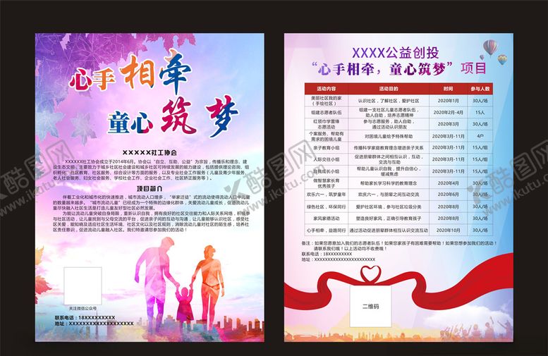 编号：25601510082106514542【酷图网】源文件下载-童心筑梦公益宣传单