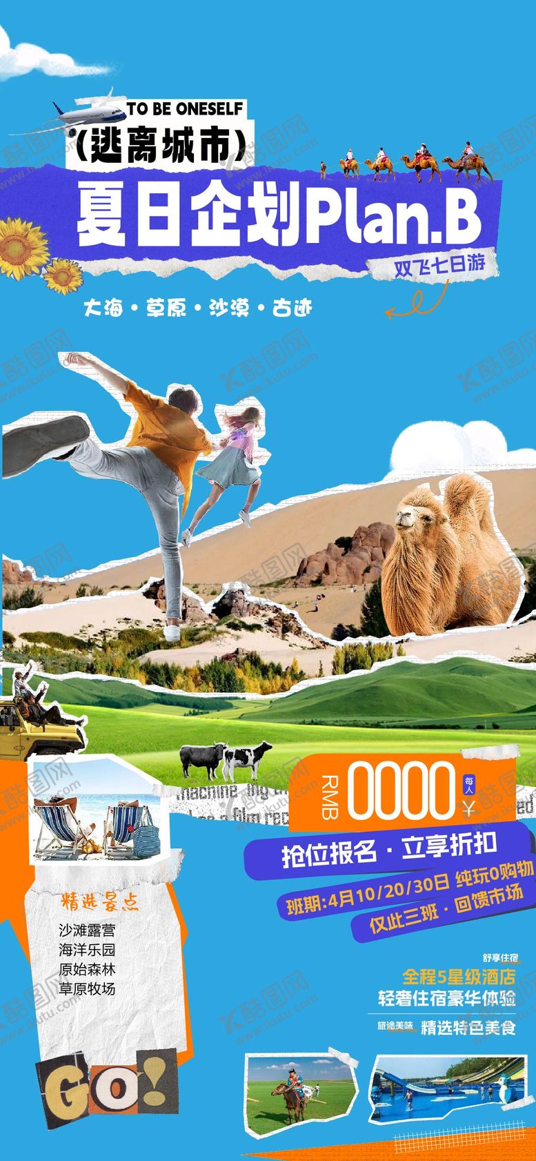 编号：15258203261837078447【酷图网】源文件下载-逃离城市夏日企划