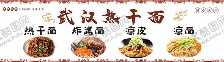 编号：81417012110258324648【酷图网】源文件下载-武汉热干面