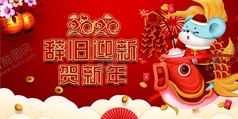编号：53645610211840376078【酷图网】源文件下载-2020辞旧迎新海报
